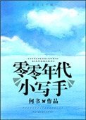 零零年代小寫手