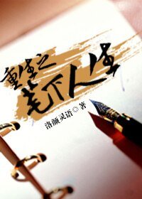 重生之筆下人生