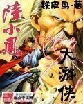 大遊俠陸小鳳