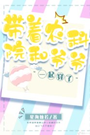 帶著農科院和爺爺一起穿了