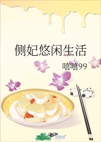 側妃悠閒生活