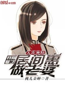 人在奧特:開局娶了居間惠做老婆