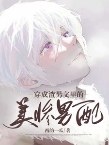 穿成虐文里的美惨男配