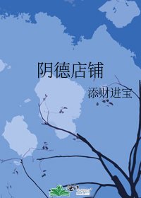 陰德店鋪