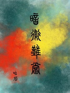 暗卫难当