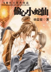 偷心小蛇仙