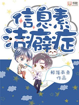 資訊素潔癖症