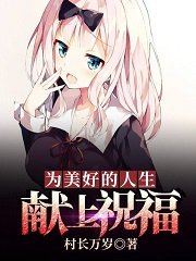 為美好的人生獻上祝福