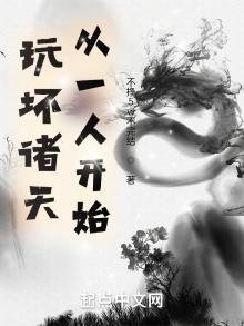 玩壞諸天從一人開始