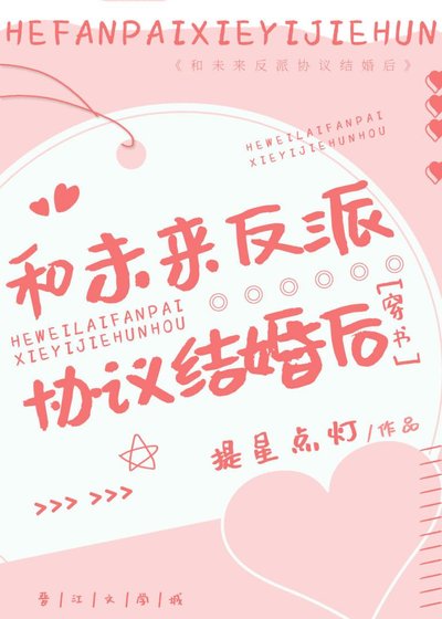 和未來反派協議結婚後[穿書]